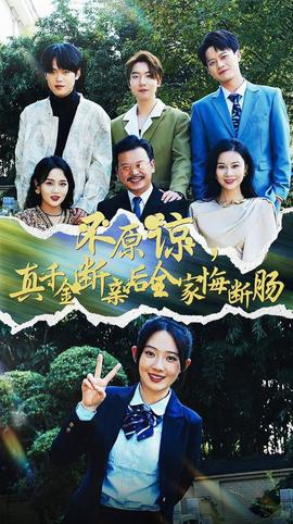 不原諒，真千金斷親后全家悔斷腸(全集)