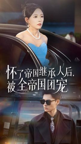 懷了帝國繼承人后，被全帝國團(tuán)寵(全集)