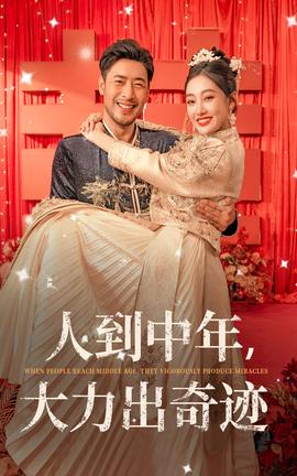 人到中年，大力出奇跡(全集)