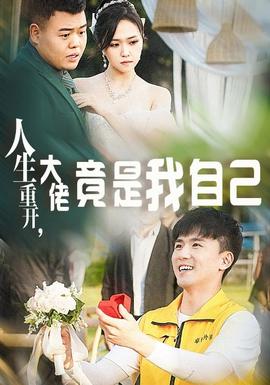 人生重開，大佬竟是我自己(全集)