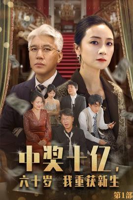 中獎(jiǎng)十億，六十歲我重獲新生(全集)