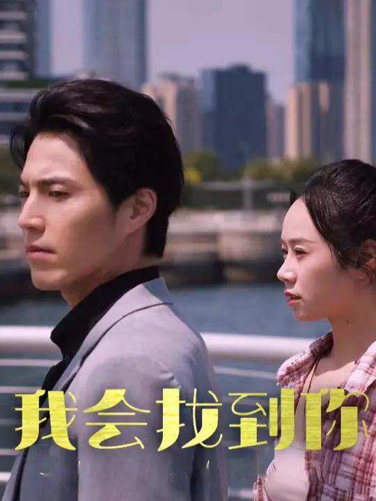 我會(huì)找到你短劇(全集)