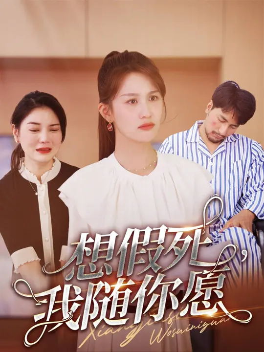 想假死，我隨你愿(全集)