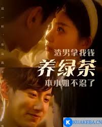 渣男拿我錢養(yǎng)綠茶，本小姐不忍了(全集)