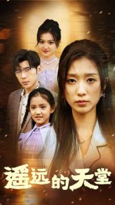 遙遠的天堂$高燒四十度，他把女兒的生路堵上了(全集)