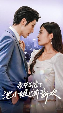 霍爺別虐了，池小姐已有新歡(全集)