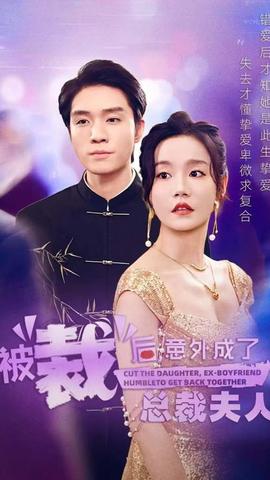 被裁后，意外成了總裁夫人(全集)