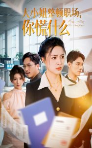 大小姐整頓職場，你慌什么(全集)