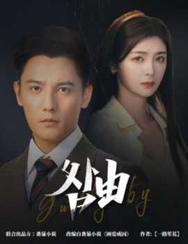 咎由＆強(qiáng)勢(shì)鎖婚，九爺你出局了(全集)