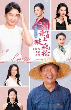 人約黃昏后，我在相親節(jié)目上被瘋搶(全集)