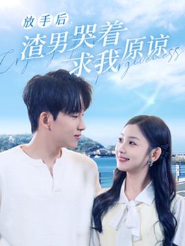 放手后，渣男哭著求我原諒(全集)