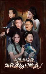 主母虐待我，知我身份后她瘋了(全集)