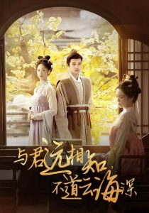 與君遠相知，不道云海深(全集)
