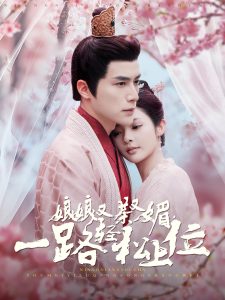 娘娘又茶又媚，一路輕松上位(全集)