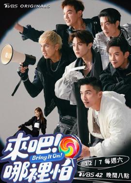 來吧！哪里怕(全集)