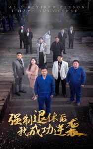 強制退休后，我成功逆襲