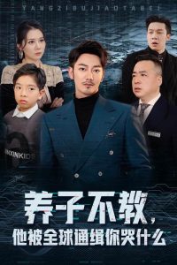 養(yǎng)子不教，他被全球通緝你哭什么(全集)