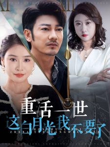 重活一世這白月光我不要了(全集)