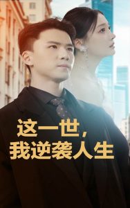 這一世，我逆襲人生(全集)