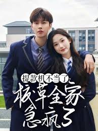 提款機(jī)不當(dāng)了校草全家急瘋了(全集)