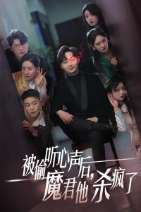 被偷聽心聲后，魔君他殺瘋了(全集)