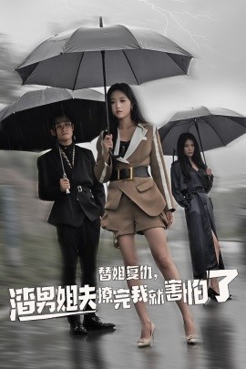 替姐復(fù)仇，渣男姐夫撩完我就害怕了(全集)