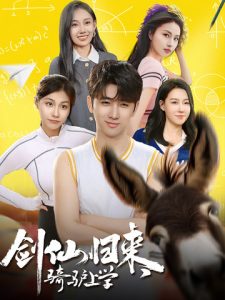 劍仙歸來(lái)，騎驢上學(xué)(全集)