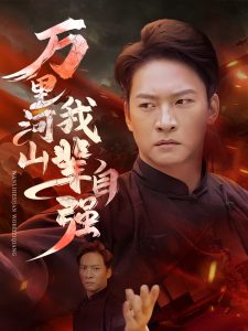 萬(wàn)里河山我輩自強(qiáng)(全集)