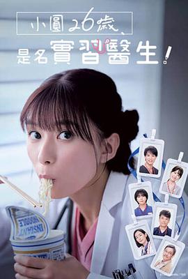 小圓26歲，在做實習(xí)醫(yī)生！(全集)