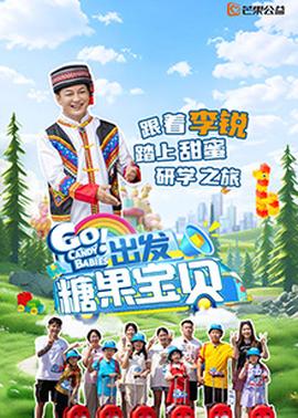 出發(fā)！糖果寶貝