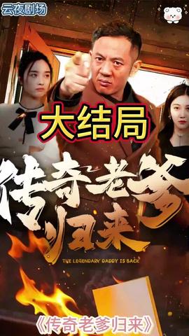 傳奇老爹歸來(lái)(全集)