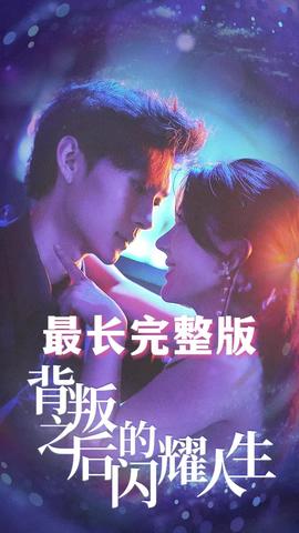 背叛之后的閃耀人生(全集)