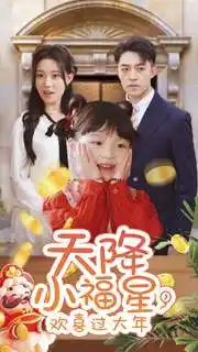 天降小福星，歡喜過大年(全集)