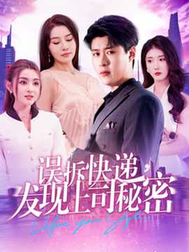 誤拆快遞，發(fā)現(xiàn)上司秘密(全集)