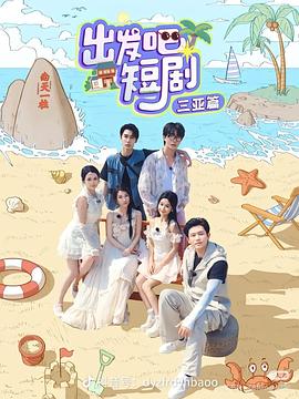 出發(fā)吧短?。喝齺喥?全集)