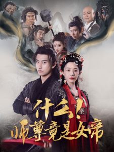 什么！師尊竟是女帝(全集)