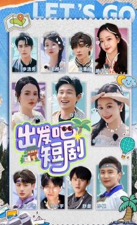 出發(fā)吧！短劇內(nèi)蒙古篇(全集)