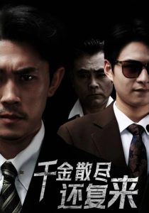 千金散盡還復來30集(全集)