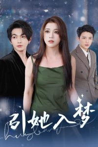引她入夢(全集)
