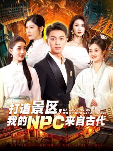 打造景區(qū)，我的NPC來自古代(全集)