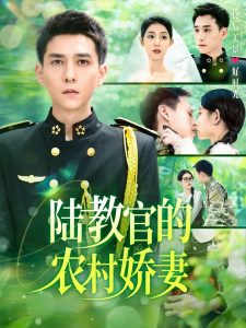 陸教官的農村嬌妻(全集)