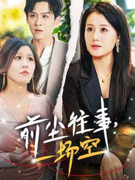 前塵往事一場空(全集)