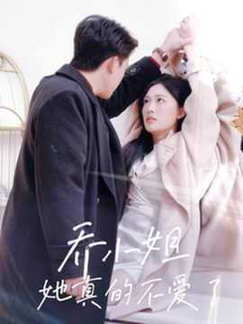 喬小姐她真的不愛(ài)了(全集)