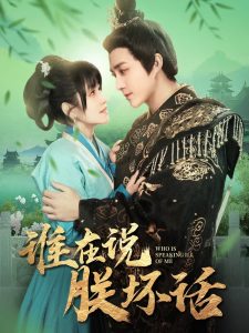 誰(shuí)在說(shuō)朕壞話(全集)