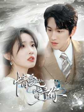 情愛(ài)皆予你(全集)