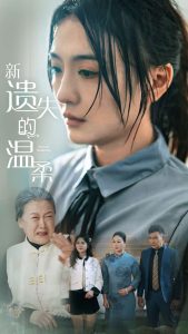 新遺失的溫柔(全集)