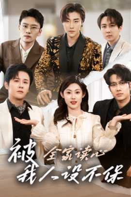 被全家讀心，我人設(shè)不保(全集)