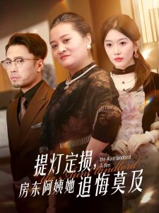提燈定損，房東阿姨她追悔莫及(全集)