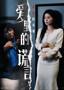 愛里的謊言，仇恨的真相(全集)