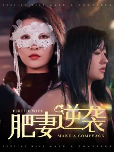 肥妻逆襲＆肥妻逆襲，新大號(hào)新星(全集)